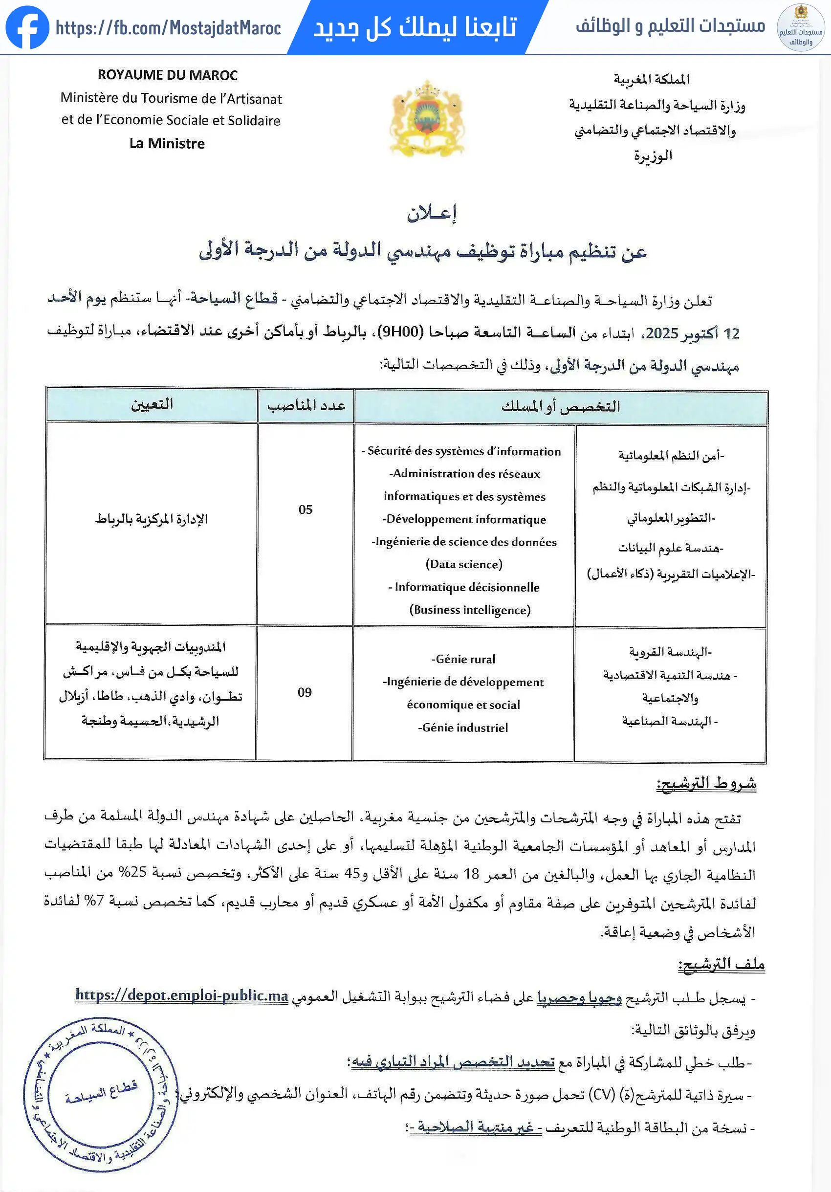 لائحة المدعوين لإجراء الاختبار الكتابي لمباراة توظيف مهندس دولة من الدرجة الأولى - سلم 11 - 1